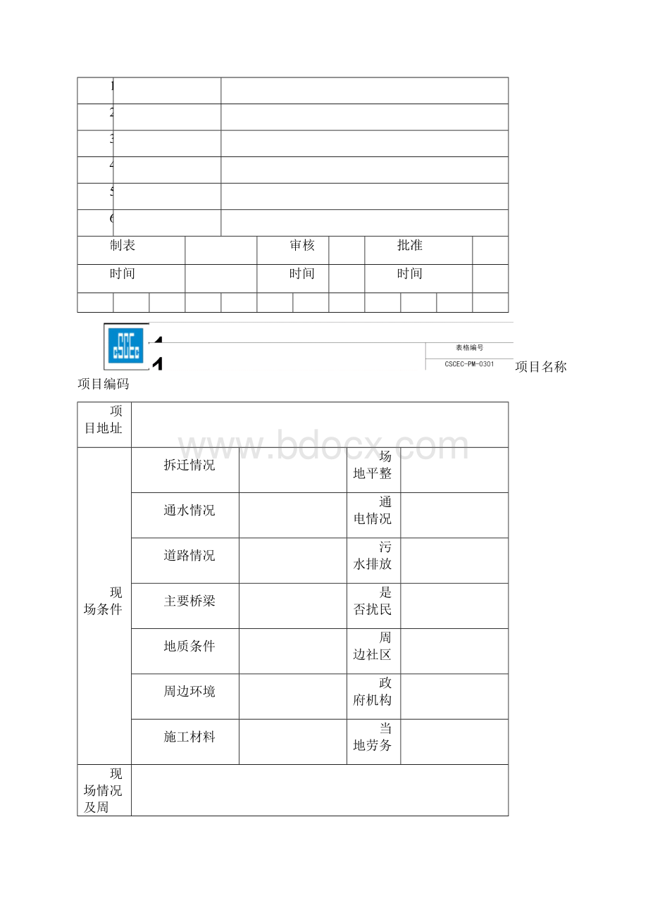 项目实施计划书模板新版.docx_第3页