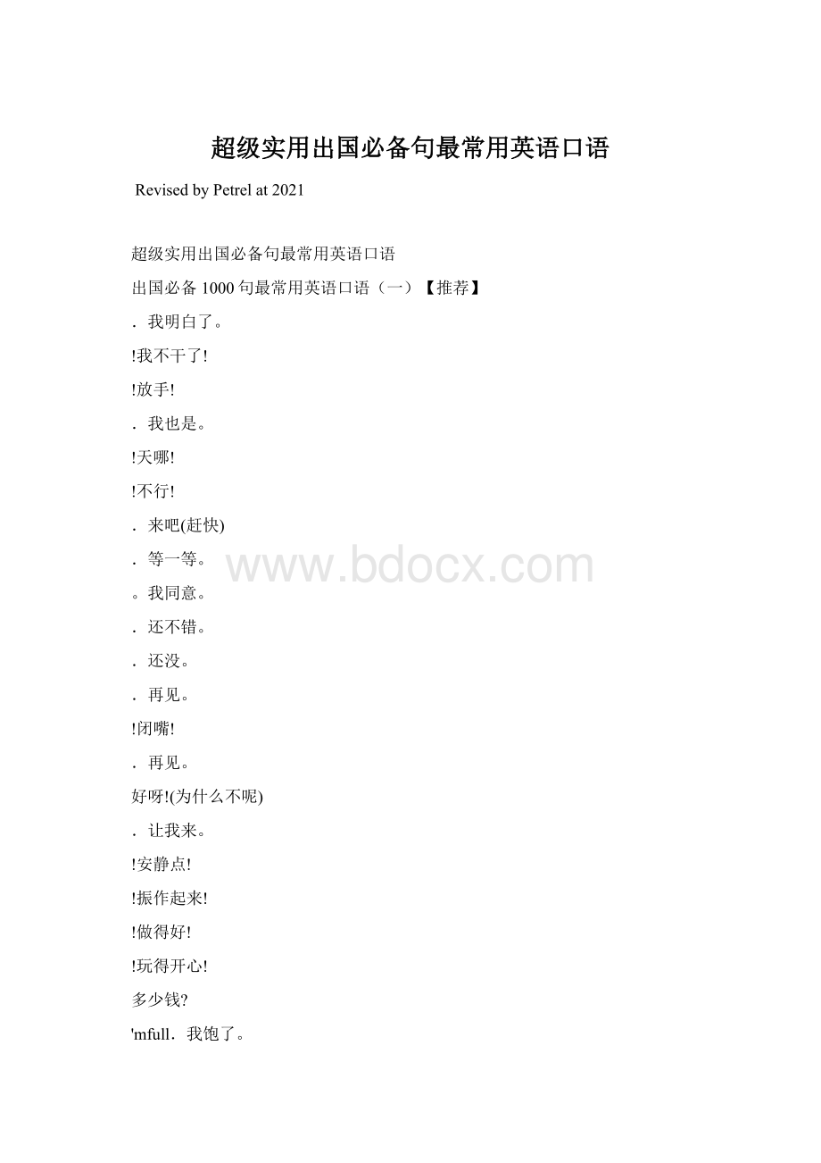 超级实用出国必备句最常用英语口语Word格式文档下载.docx