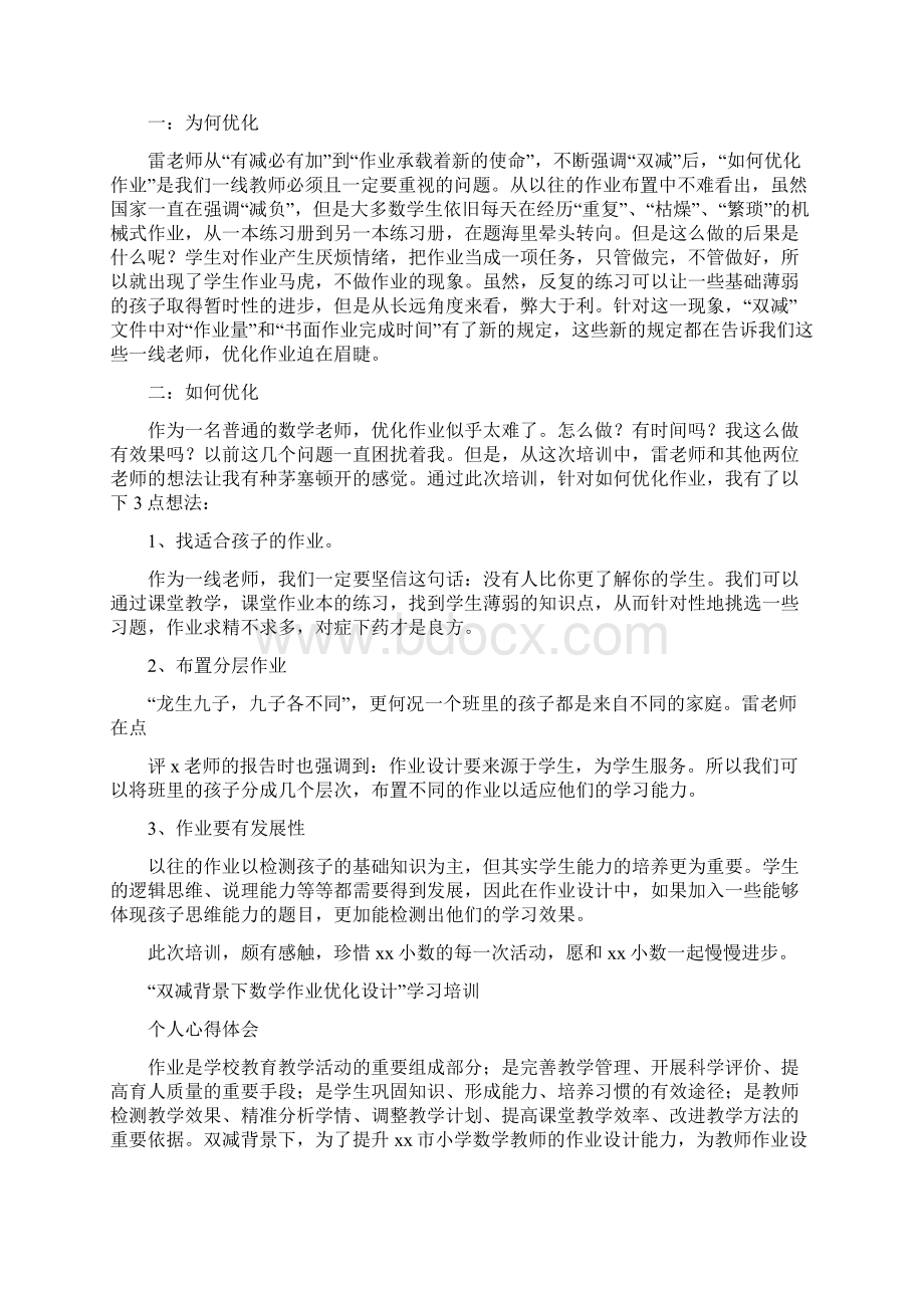 双减背景下数学作业优化设计的实践研究学习心得体会4篇Word格式.docx_第3页