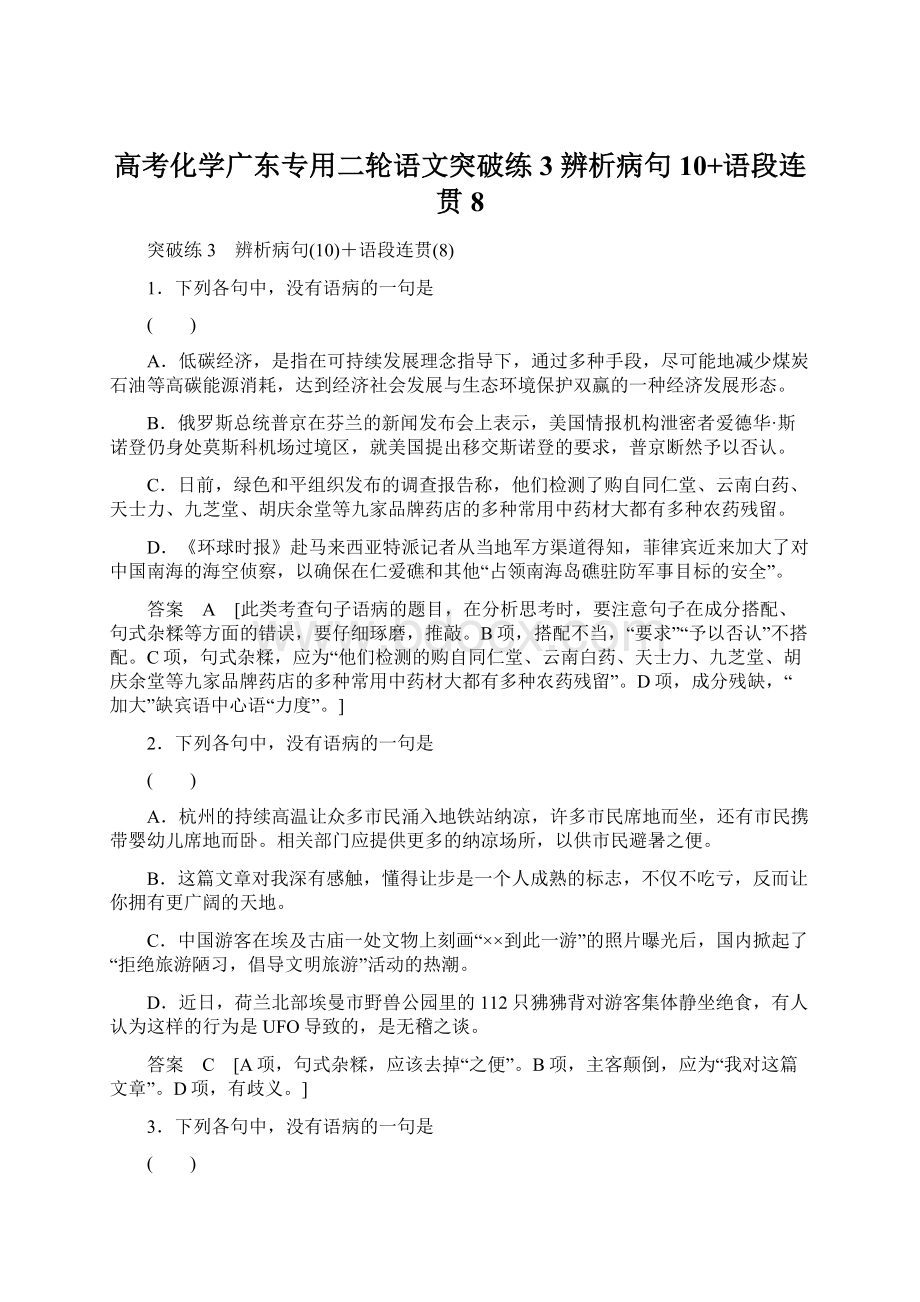 高考化学广东专用二轮语文突破练3 辨析病句10+语段连贯8Word文档格式.docx_第1页