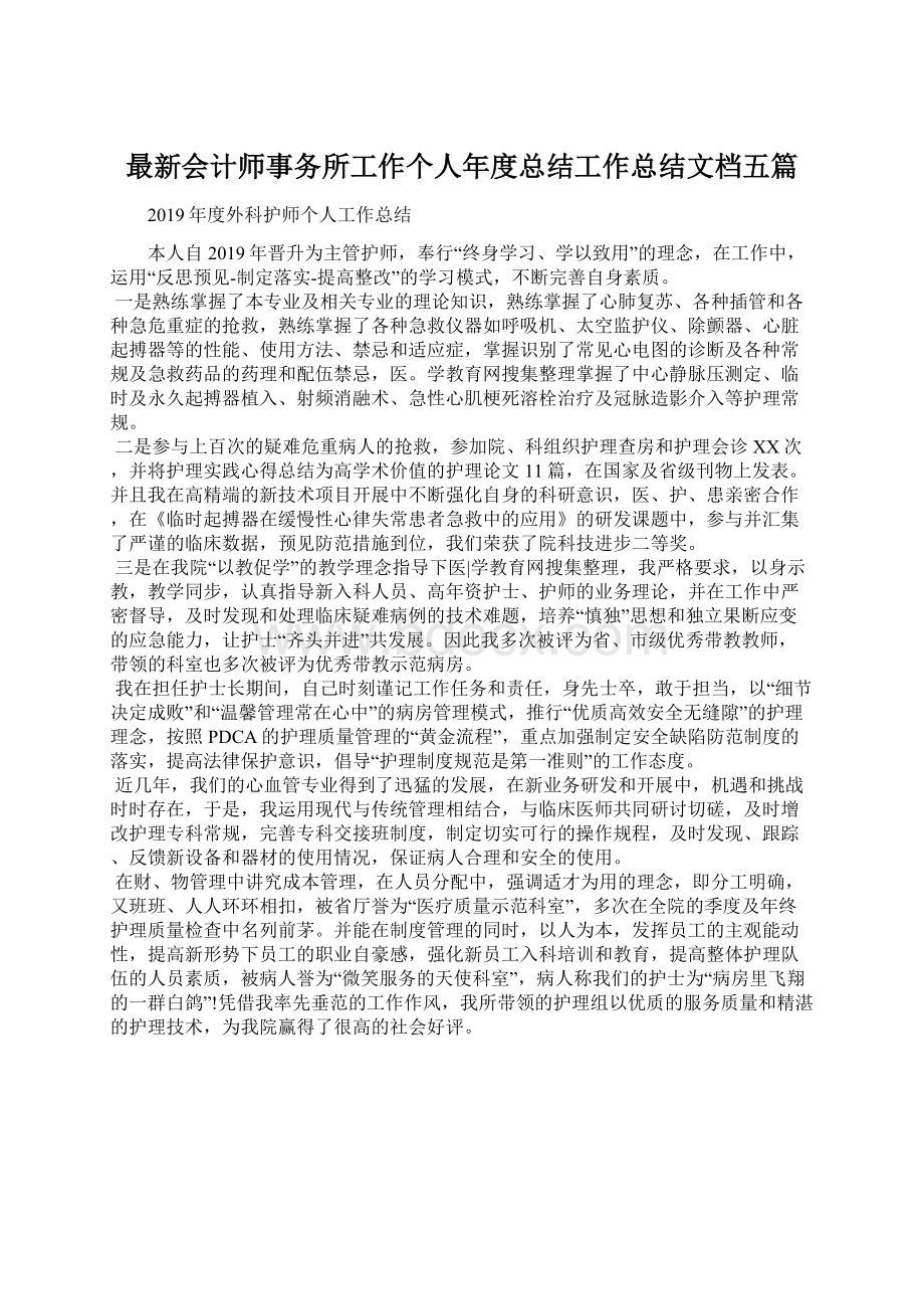 最新会计师事务所工作个人年度总结工作总结文档五篇Word下载.docx