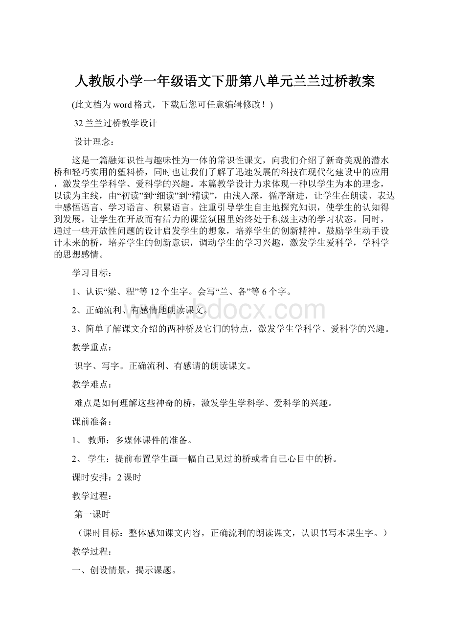 人教版小学一年级语文下册第八单元兰兰过桥教案Word下载.docx_第1页