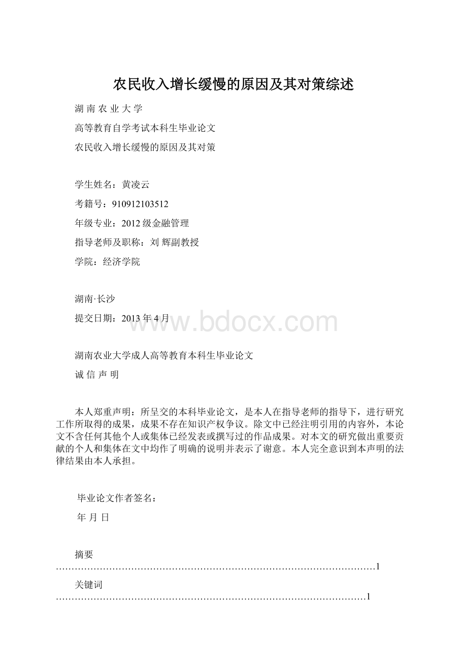 农民收入增长缓慢的原因及其对策综述.docx_第1页