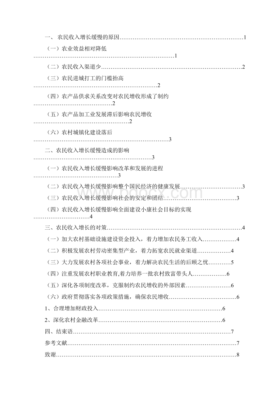 农民收入增长缓慢的原因及其对策综述.docx_第2页