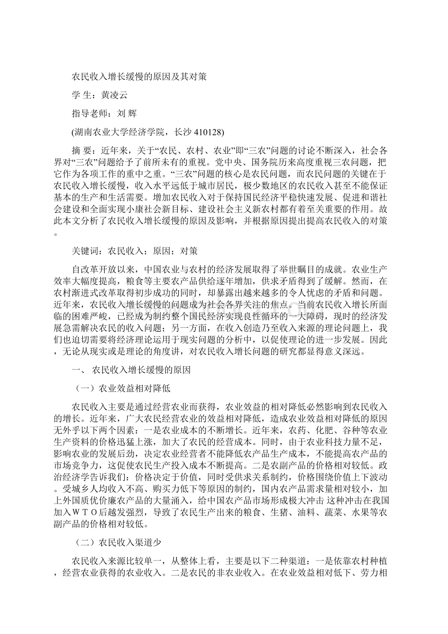 农民收入增长缓慢的原因及其对策综述.docx_第3页