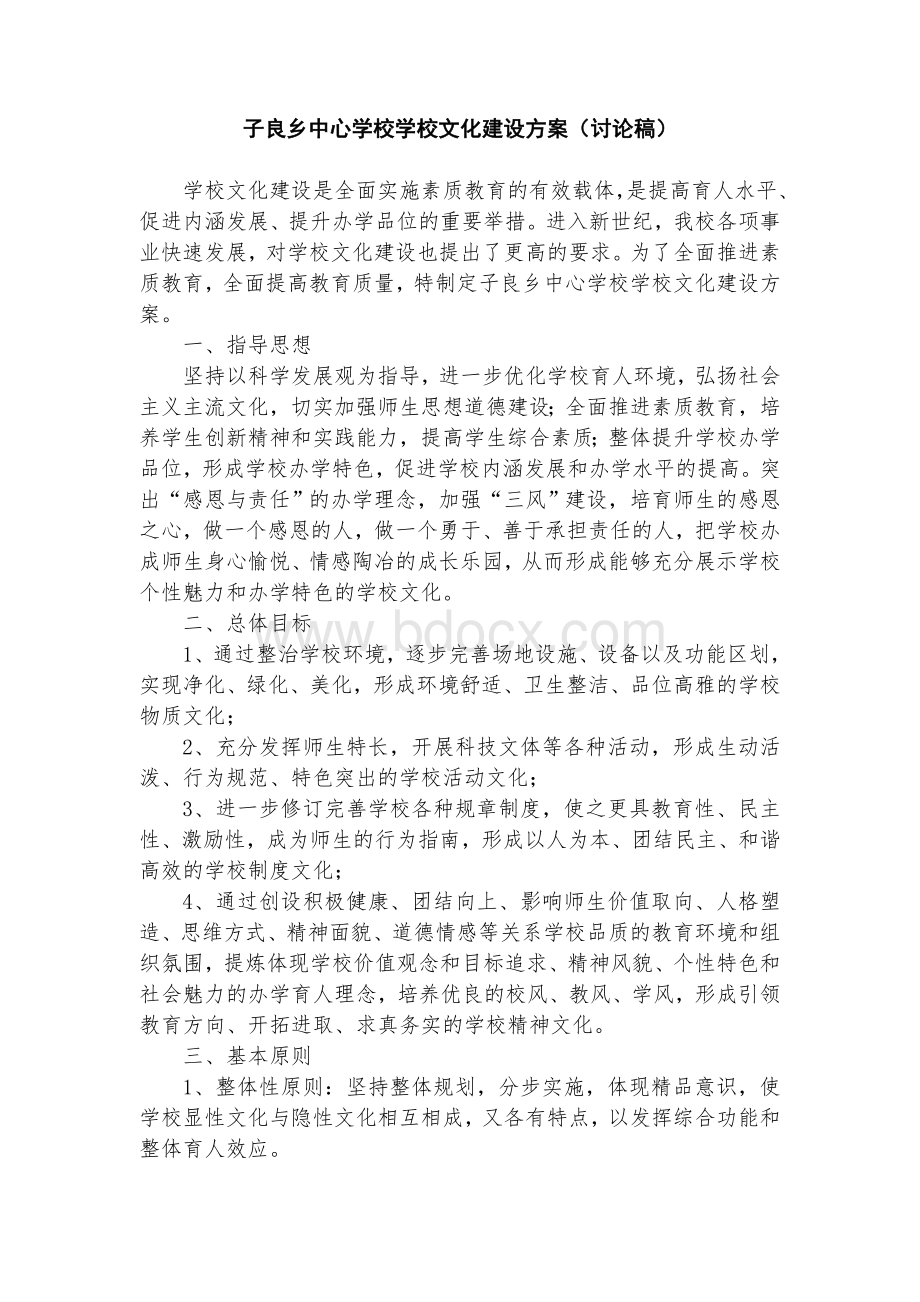 子良乡中心学校园文化建设方案第四次修订.doc