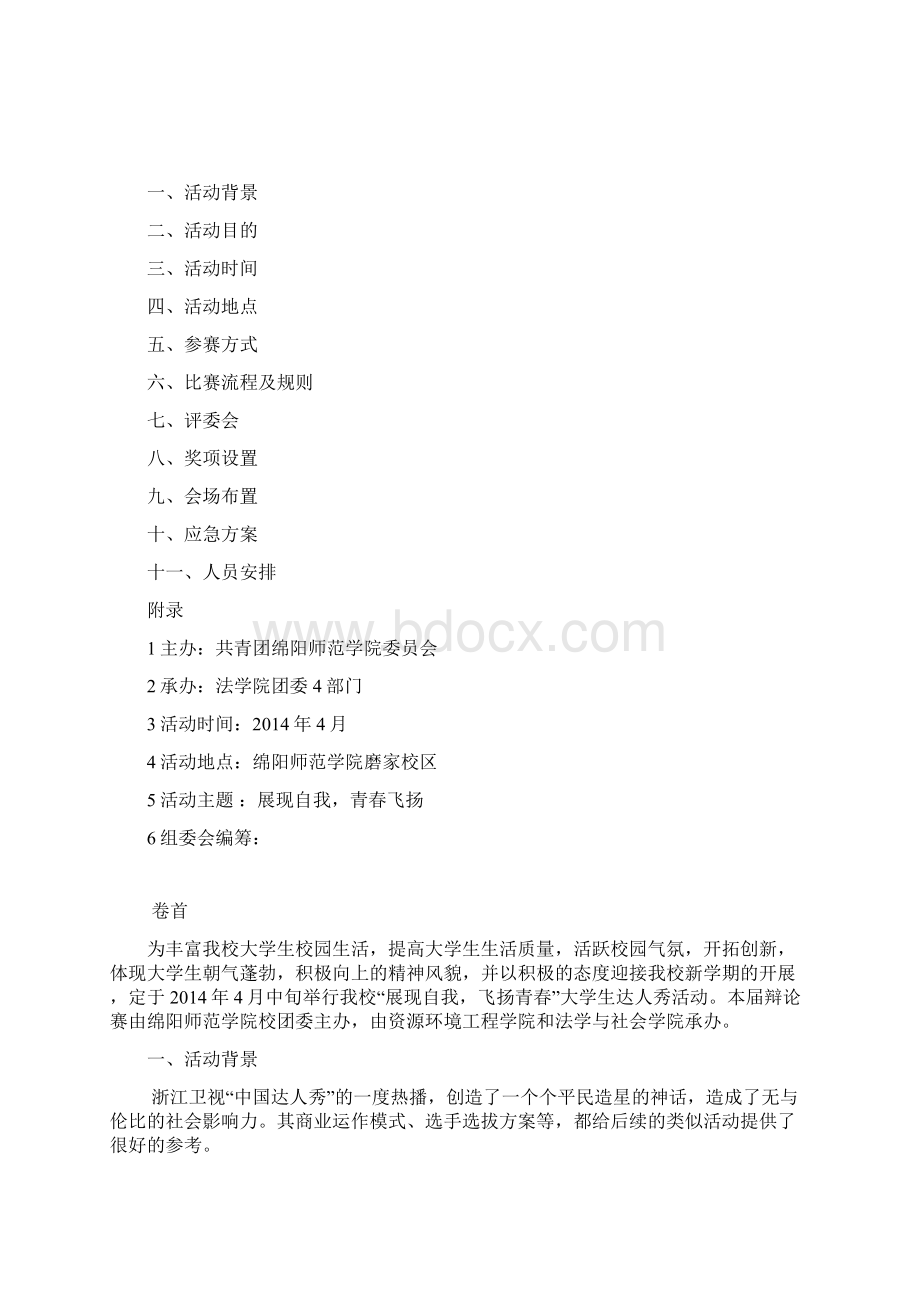 达人秀策划方案Word文件下载.docx_第2页