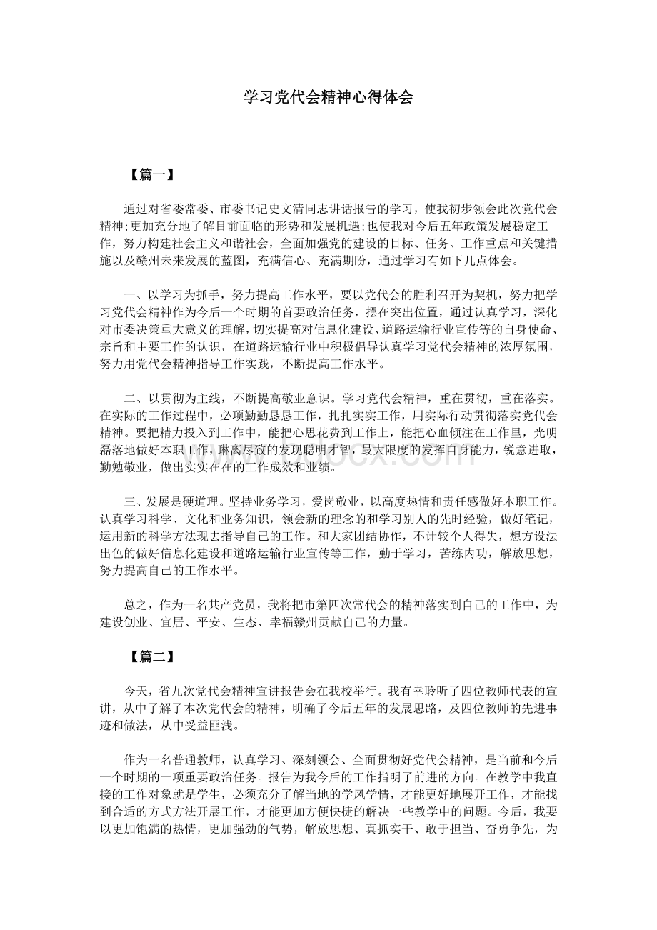 学习党代会精神心得体会文档格式.doc