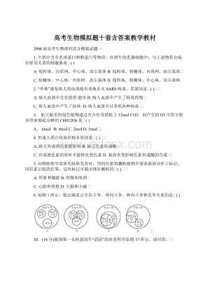 高考生物模拟题十套含答案教学教材Word格式文档下载.docx