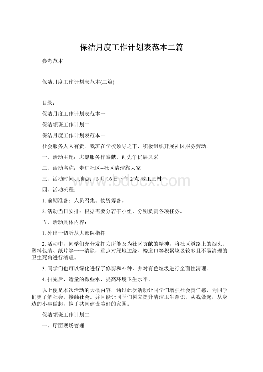 保洁月度工作计划表范本二篇Word格式.docx_第1页