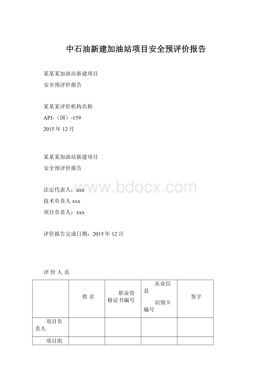 中石油新建加油站项目安全预评价报告.docx