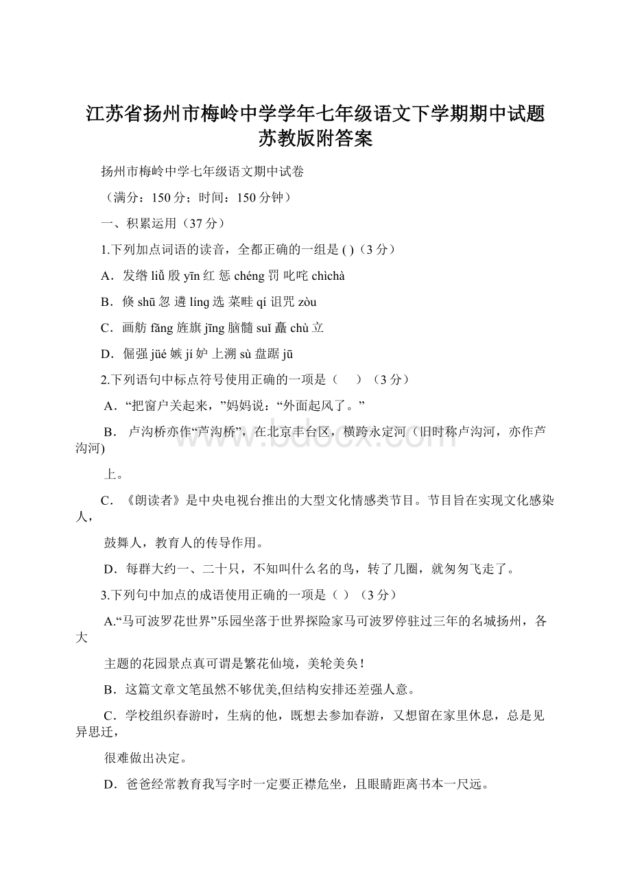 江苏省扬州市梅岭中学学年七年级语文下学期期中试题 苏教版附答案.docx