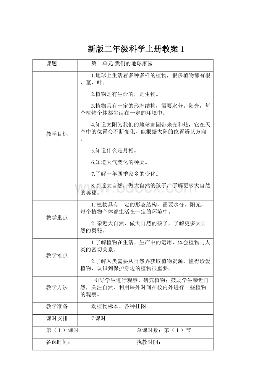 新版二年级科学上册教案1.docx