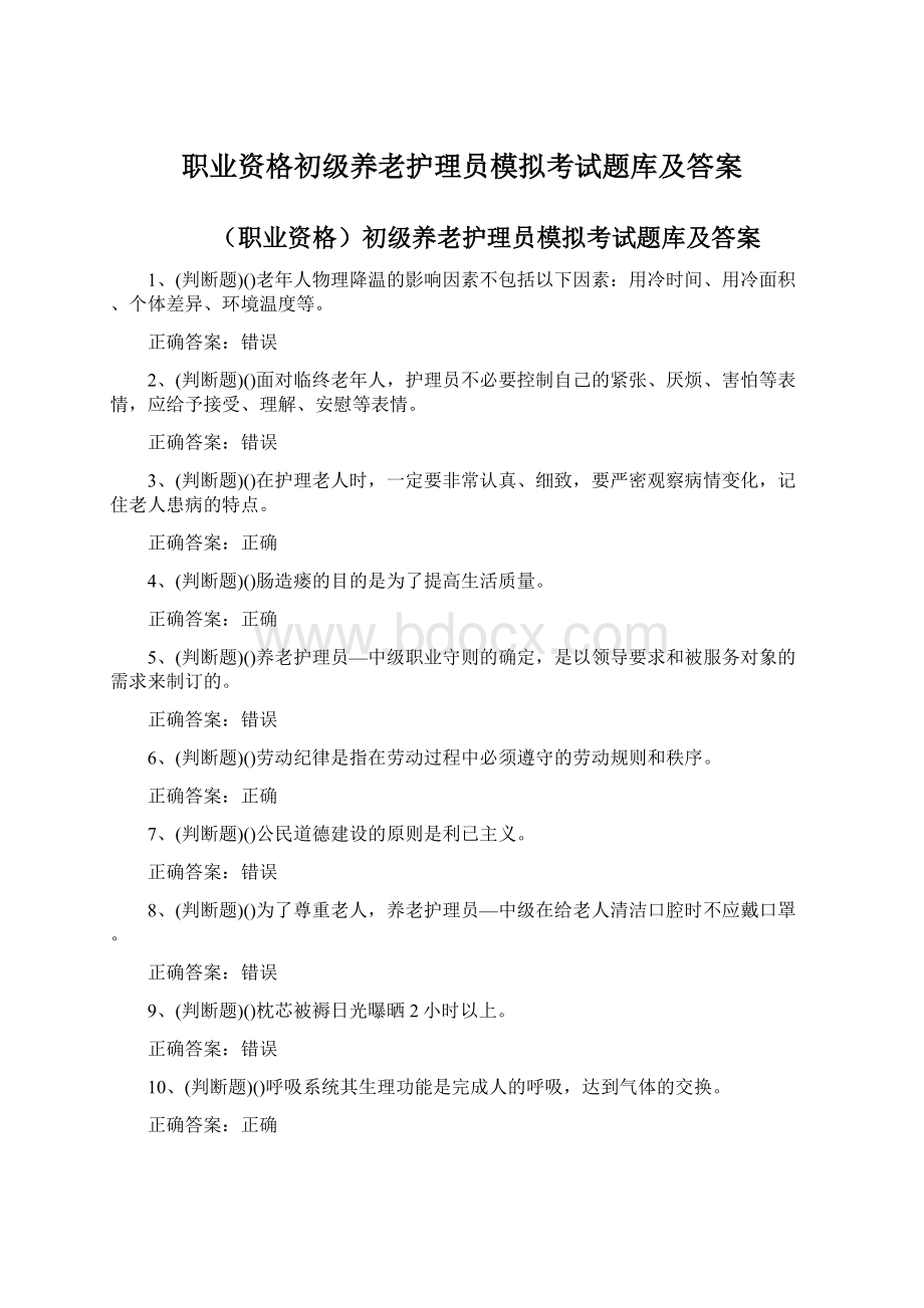 职业资格初级养老护理员模拟考试题库及答案Word文档下载推荐.docx_第1页