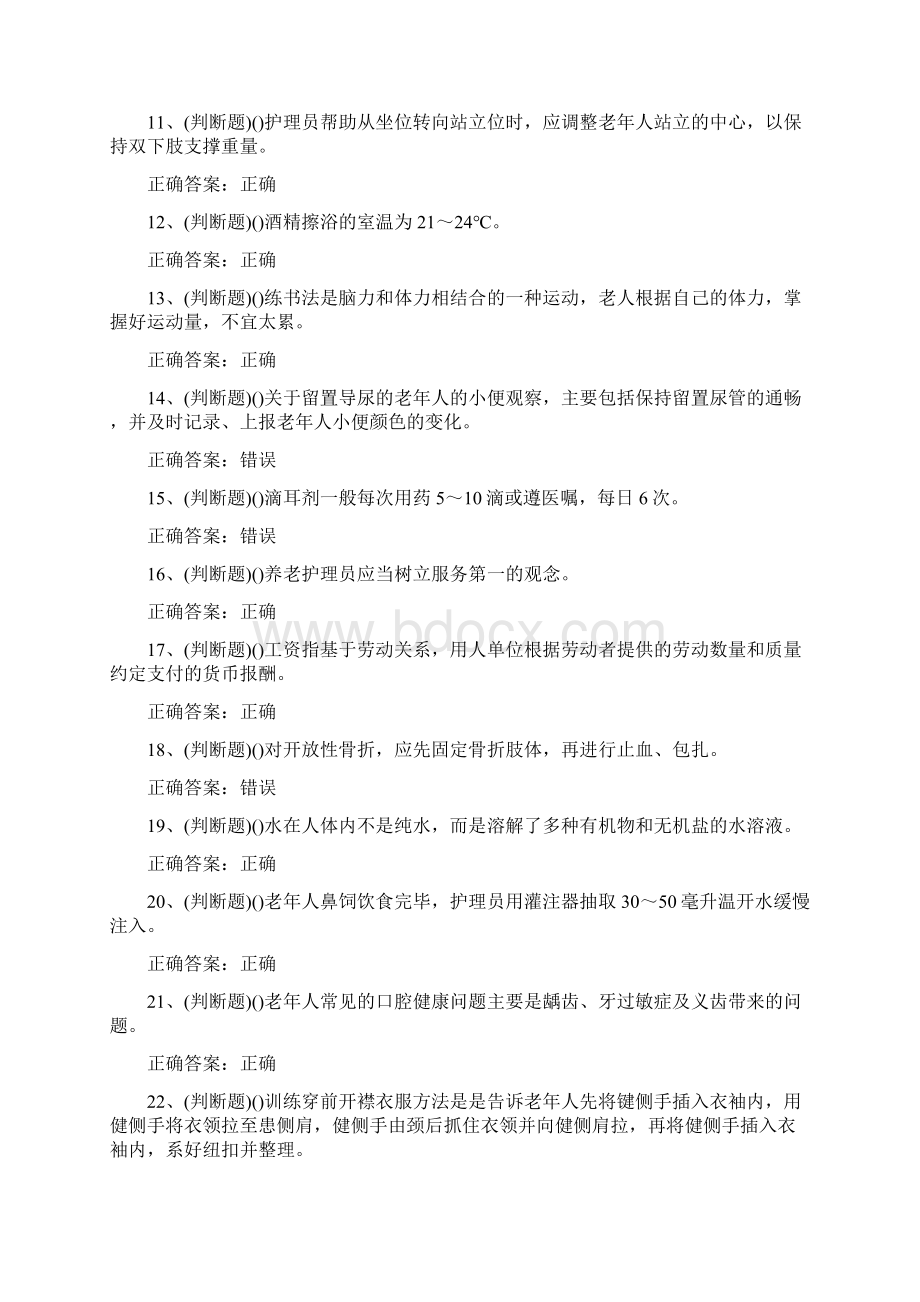 职业资格初级养老护理员模拟考试题库及答案Word文档下载推荐.docx_第2页