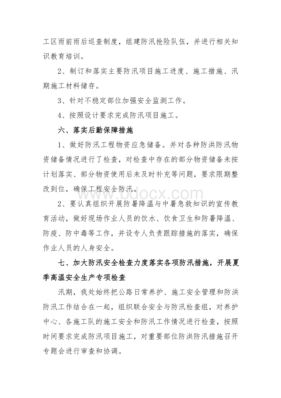 汛期安全生产大检查活动总结Word文档下载推荐.doc_第3页