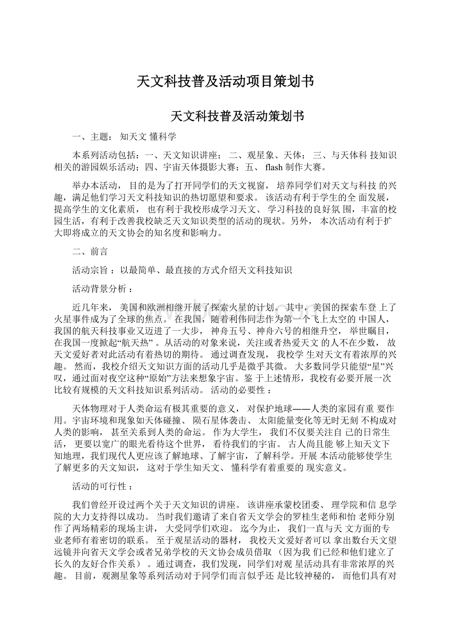 天文科技普及活动项目策划书.docx