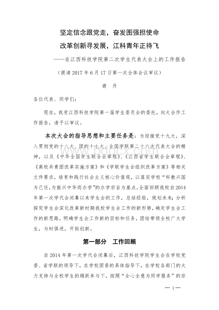 学生代表大会工作报告Word文档下载推荐.docx_第1页