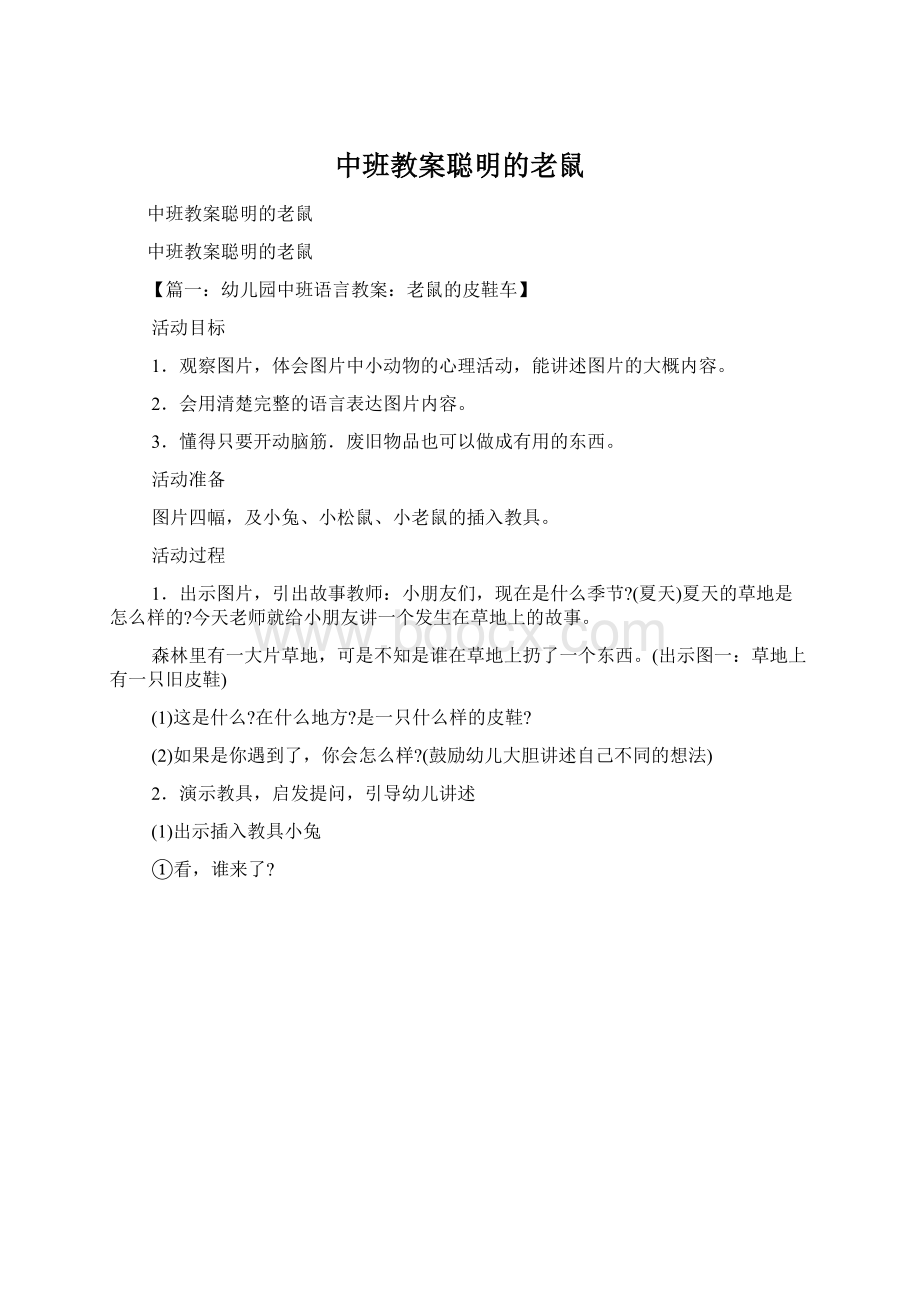 中班教案聪明的老鼠Word文档格式.docx_第1页