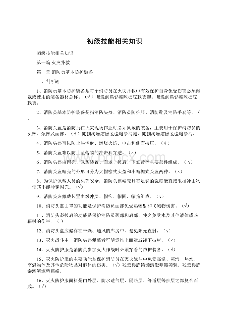 初级技能相关知识.docx