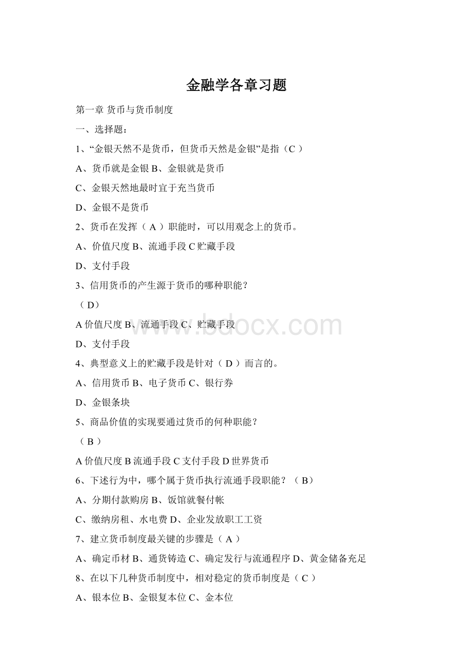 金融学各章习题Word文档格式.docx