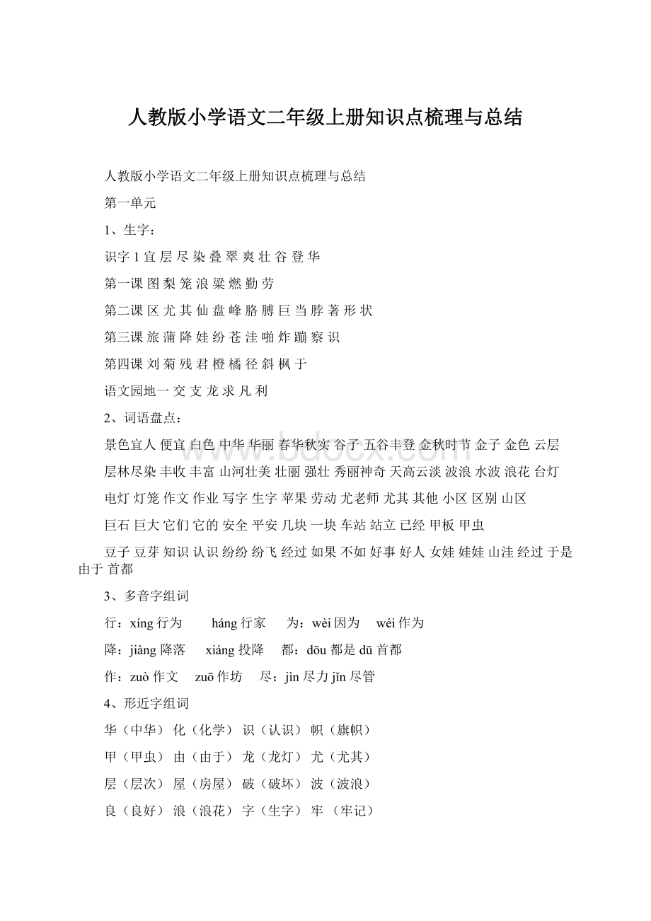 人教版小学语文二年级上册知识点梳理与总结Word格式文档下载.docx