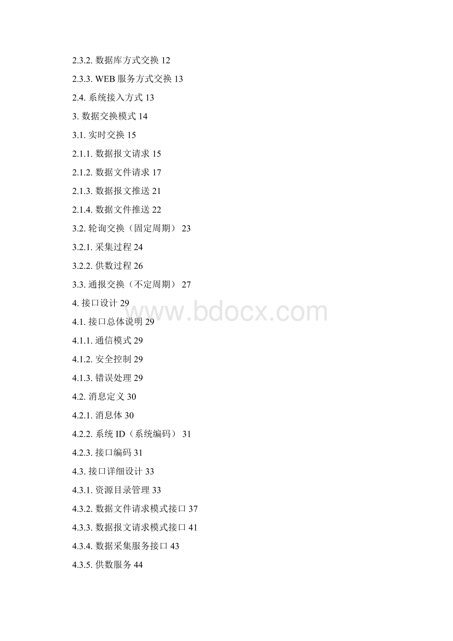 中山大学数据共享交换平台接入规范.docx_第2页