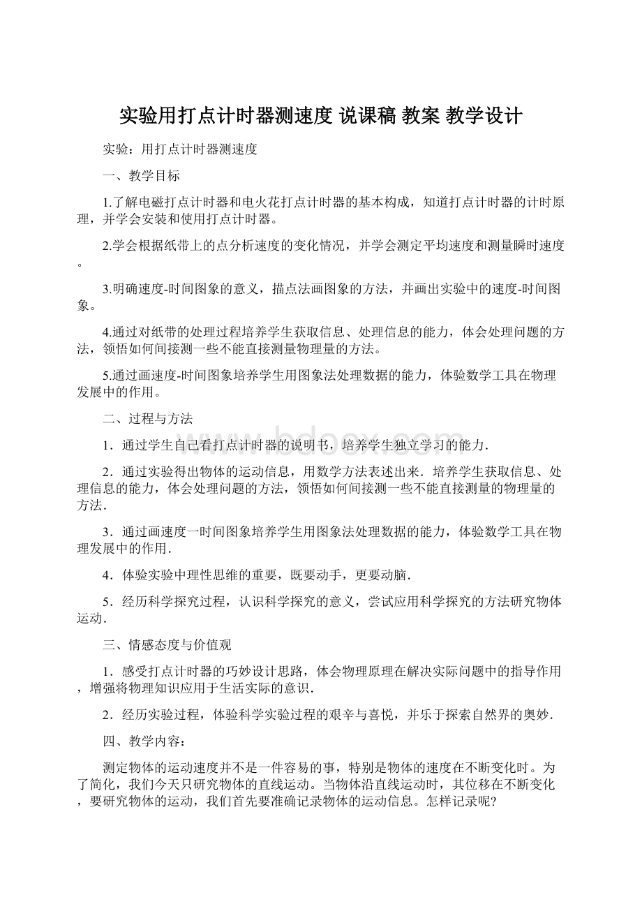 实验用打点计时器测速度说课稿 教案教学设计文档格式.docx