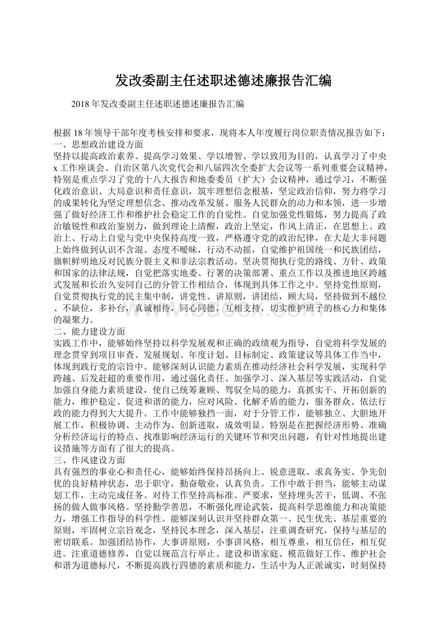 发改委副主任述职述德述廉报告汇编.docx