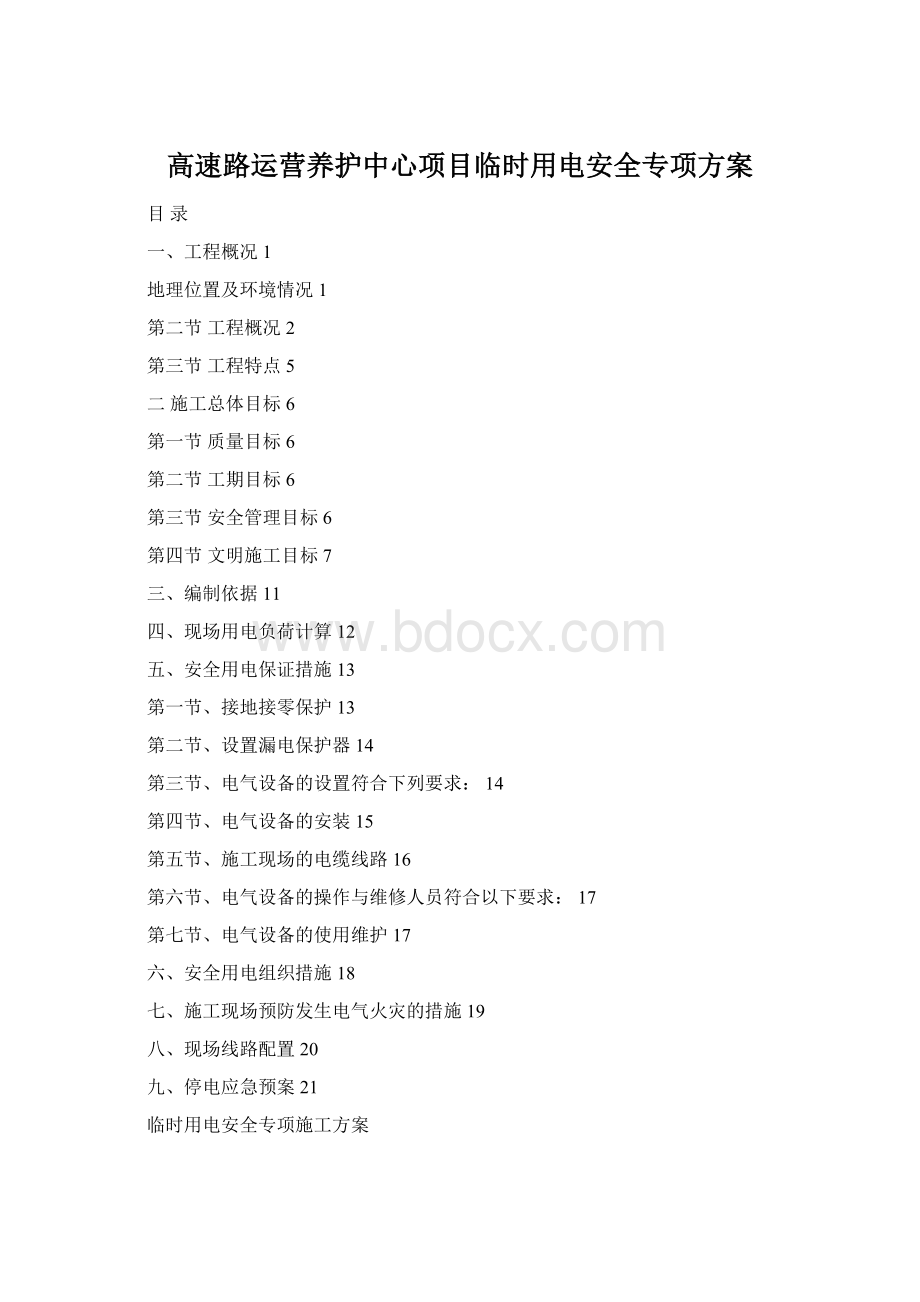 高速路运营养护中心项目临时用电安全专项方案Word文档格式.docx