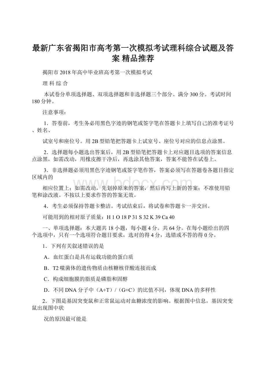 最新广东省揭阳市高考第一次模拟考试理科综合试题及答案精品推荐.docx