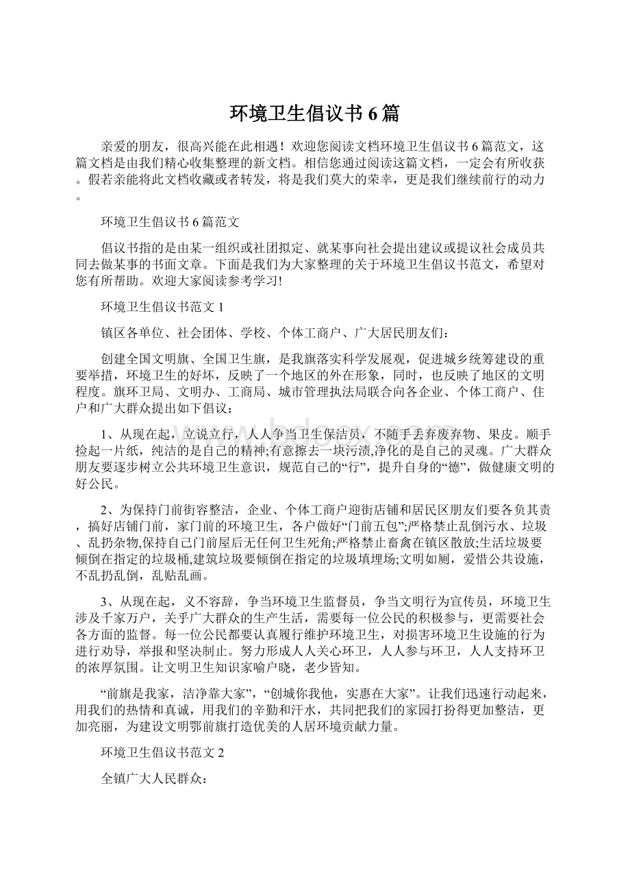 环境卫生倡议书6篇Word文档下载推荐.docx_第1页