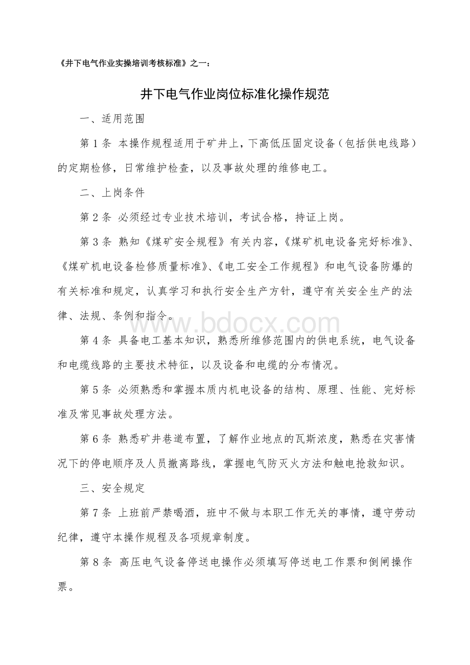 井下电气作业实际操作标准_精品文档Word文档下载推荐.doc_第1页