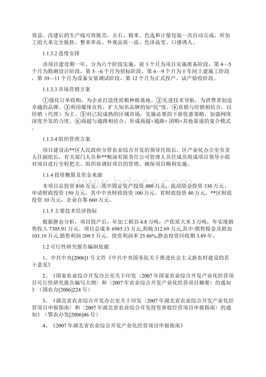 3万吨优质大米加工项目可行性研究报告.docx_第2页