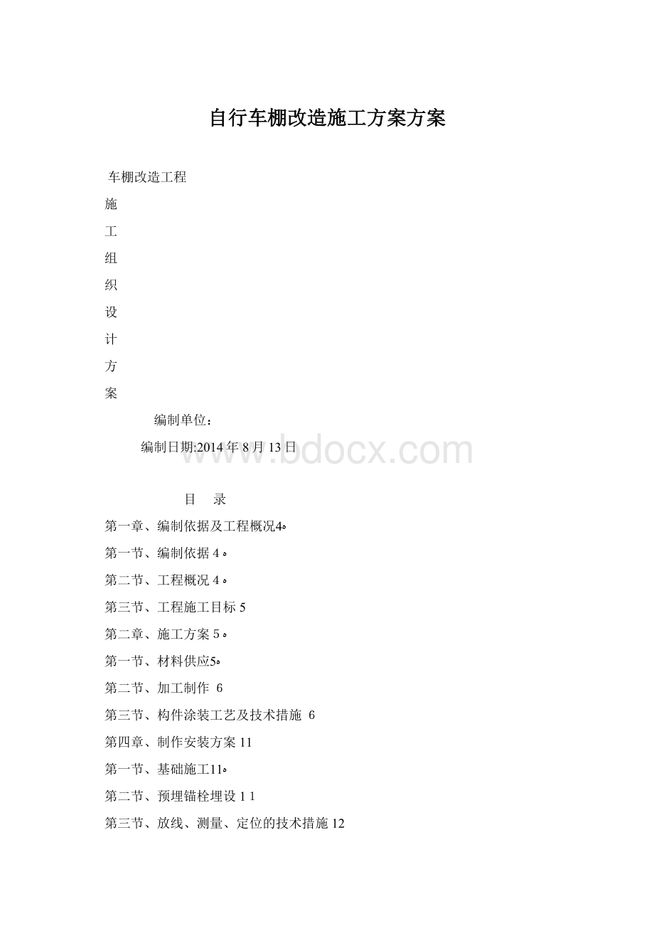 自行车棚改造施工方案方案Word文档格式.docx_第1页