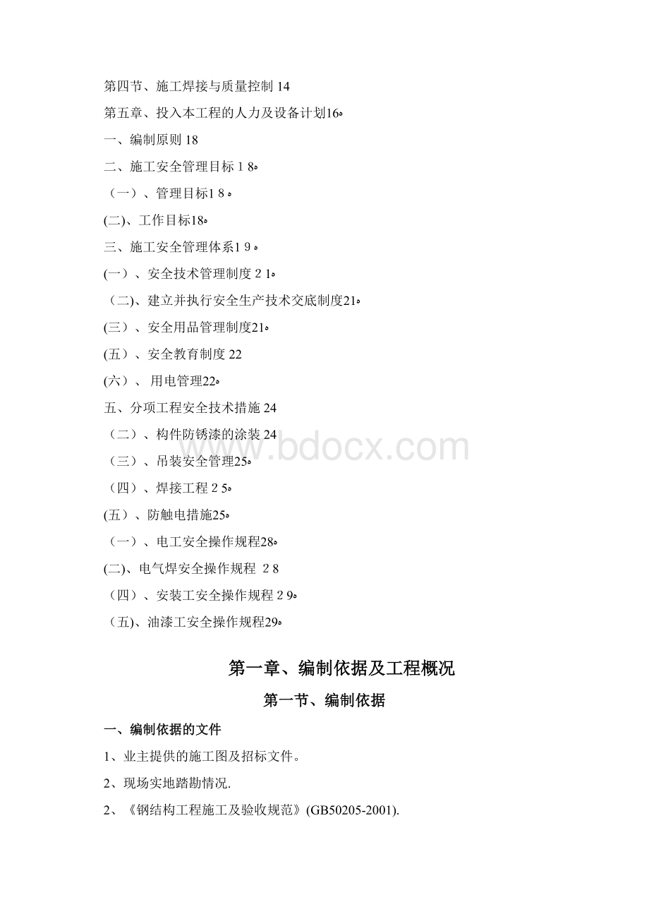 自行车棚改造施工方案方案Word文档格式.docx_第2页