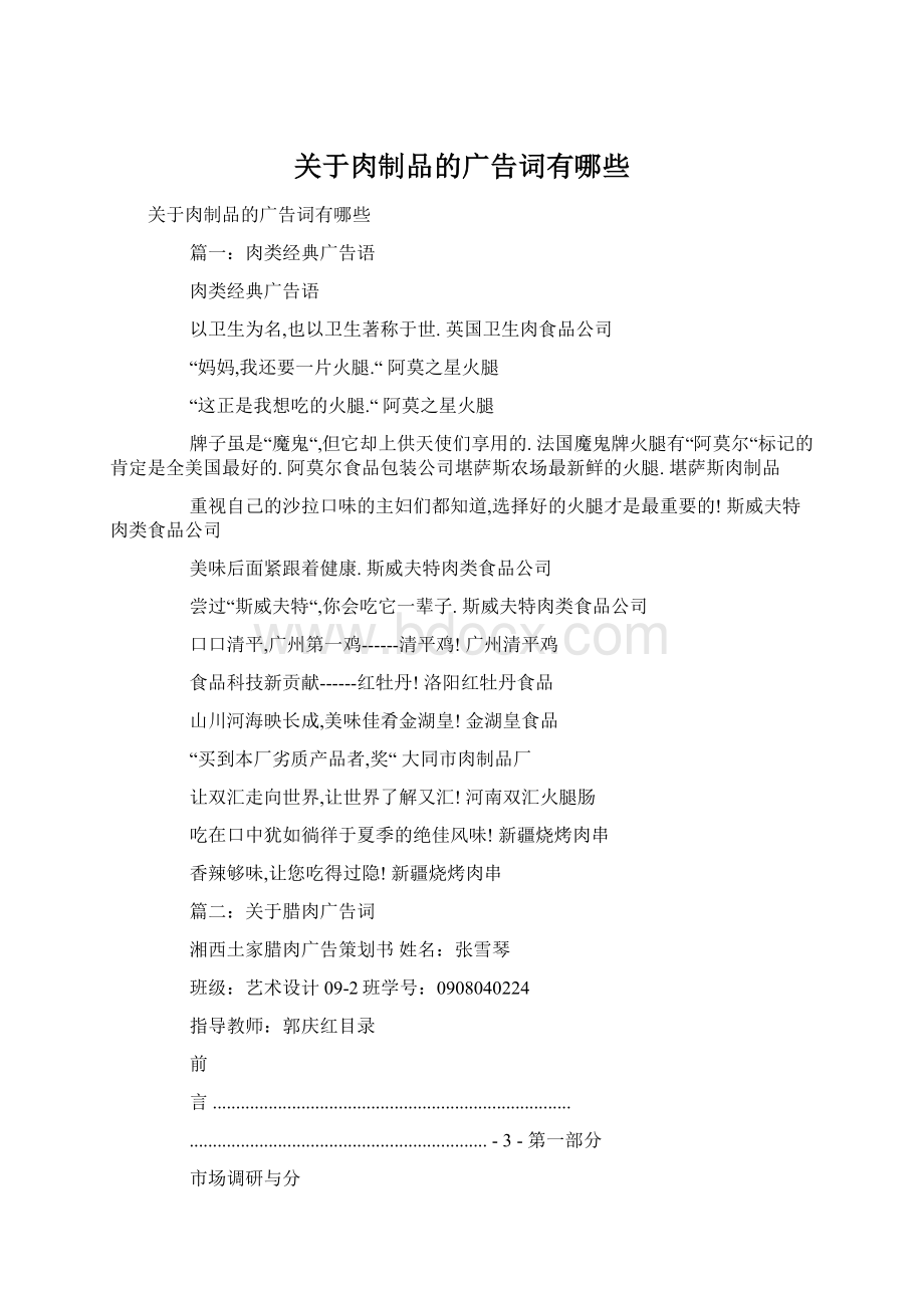 关于肉制品的广告词有哪些文档格式.docx_第1页