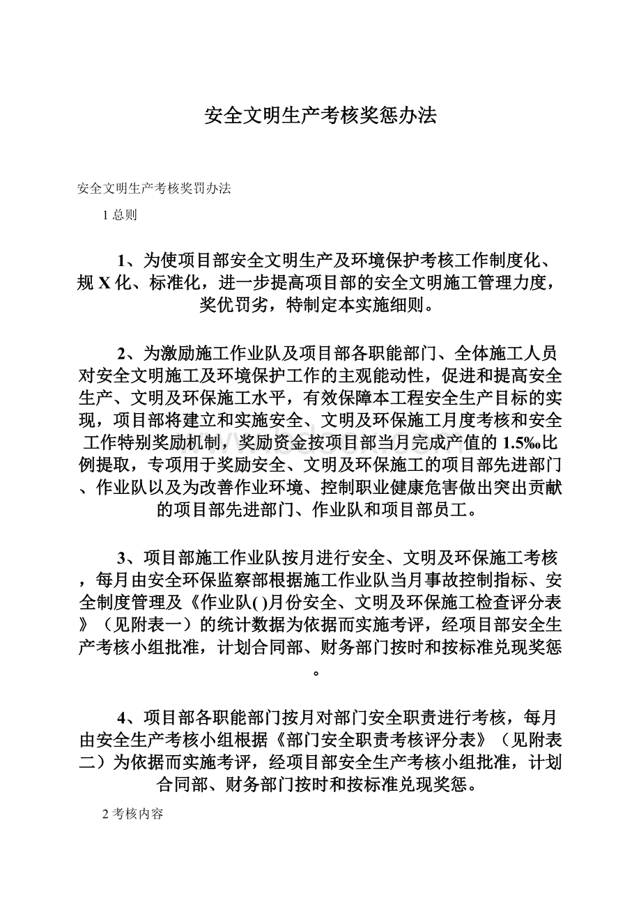 安全文明生产考核奖惩办法.docx