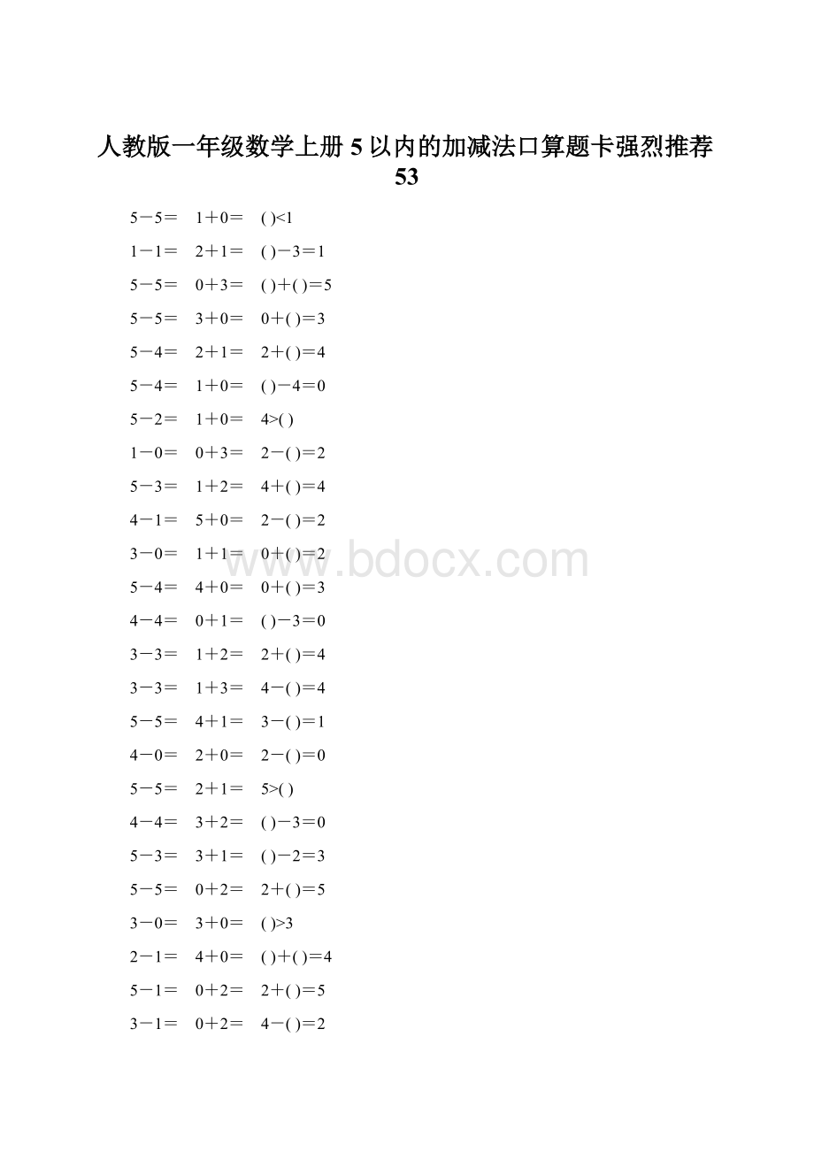 人教版一年级数学上册5以内的加减法口算题卡强烈推荐53.docx