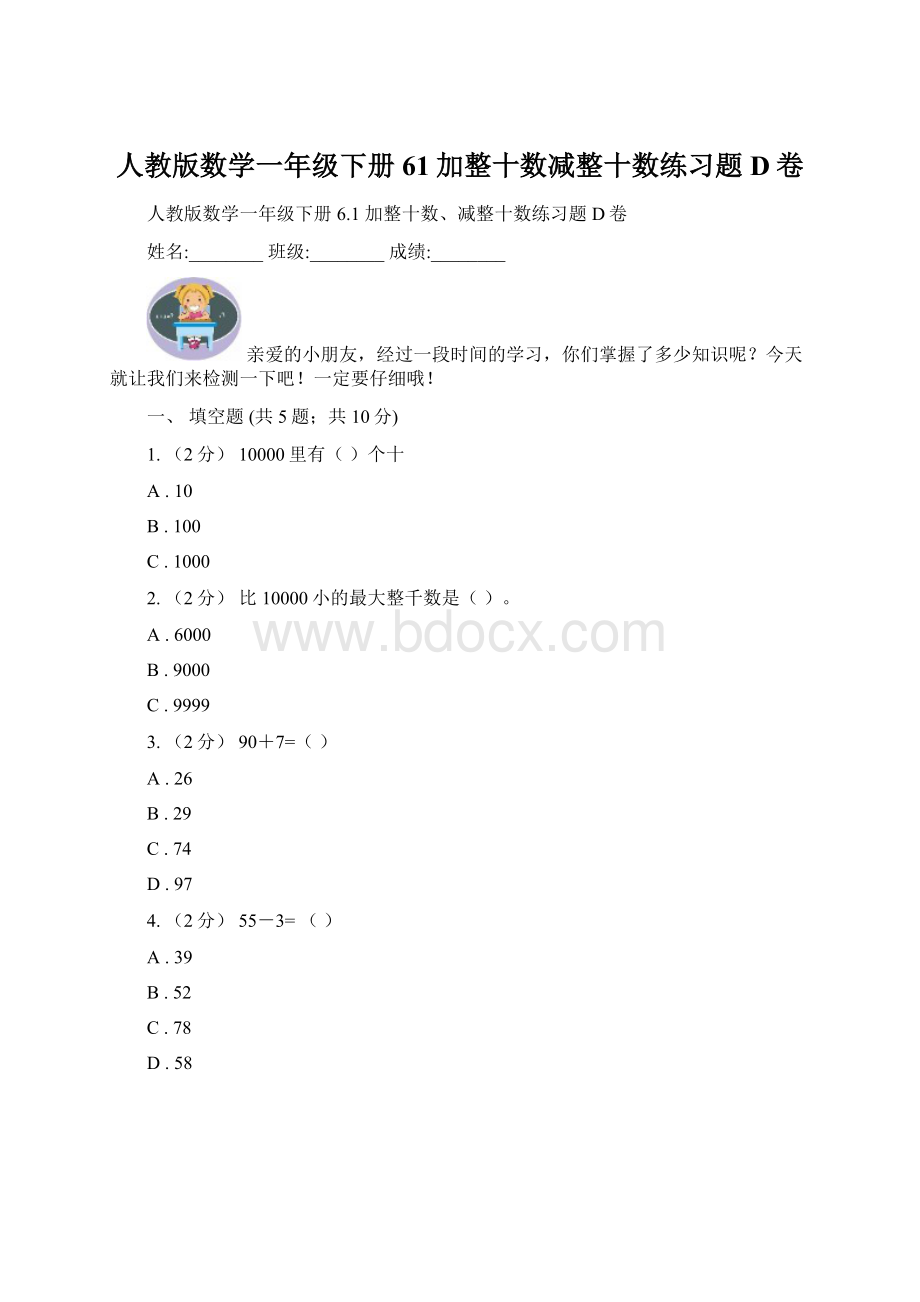 人教版数学一年级下册61加整十数减整十数练习题D卷Word文件下载.docx_第1页