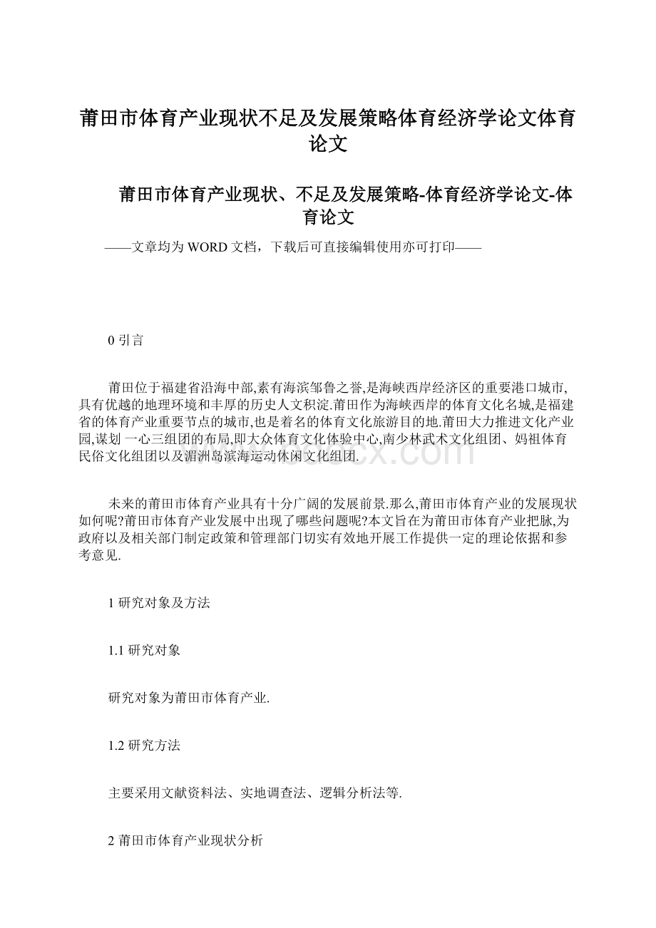 莆田市体育产业现状不足及发展策略体育经济学论文体育论文Word文档下载推荐.docx_第1页