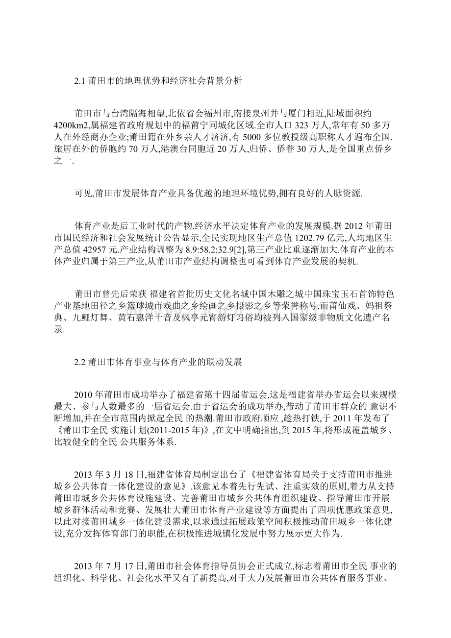 莆田市体育产业现状不足及发展策略体育经济学论文体育论文Word文档下载推荐.docx_第2页