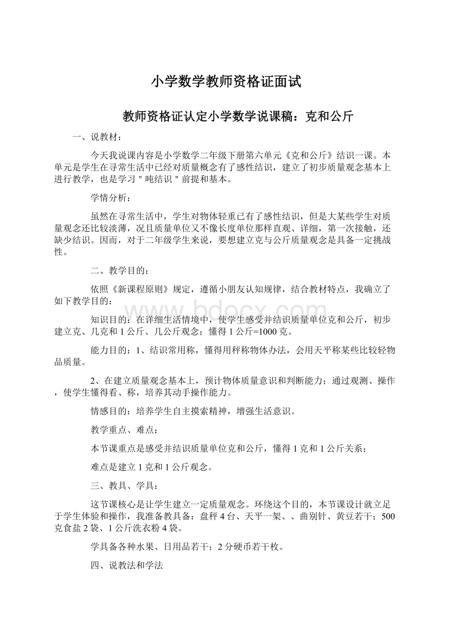 小学数学教师资格证面试Word文档格式.docx