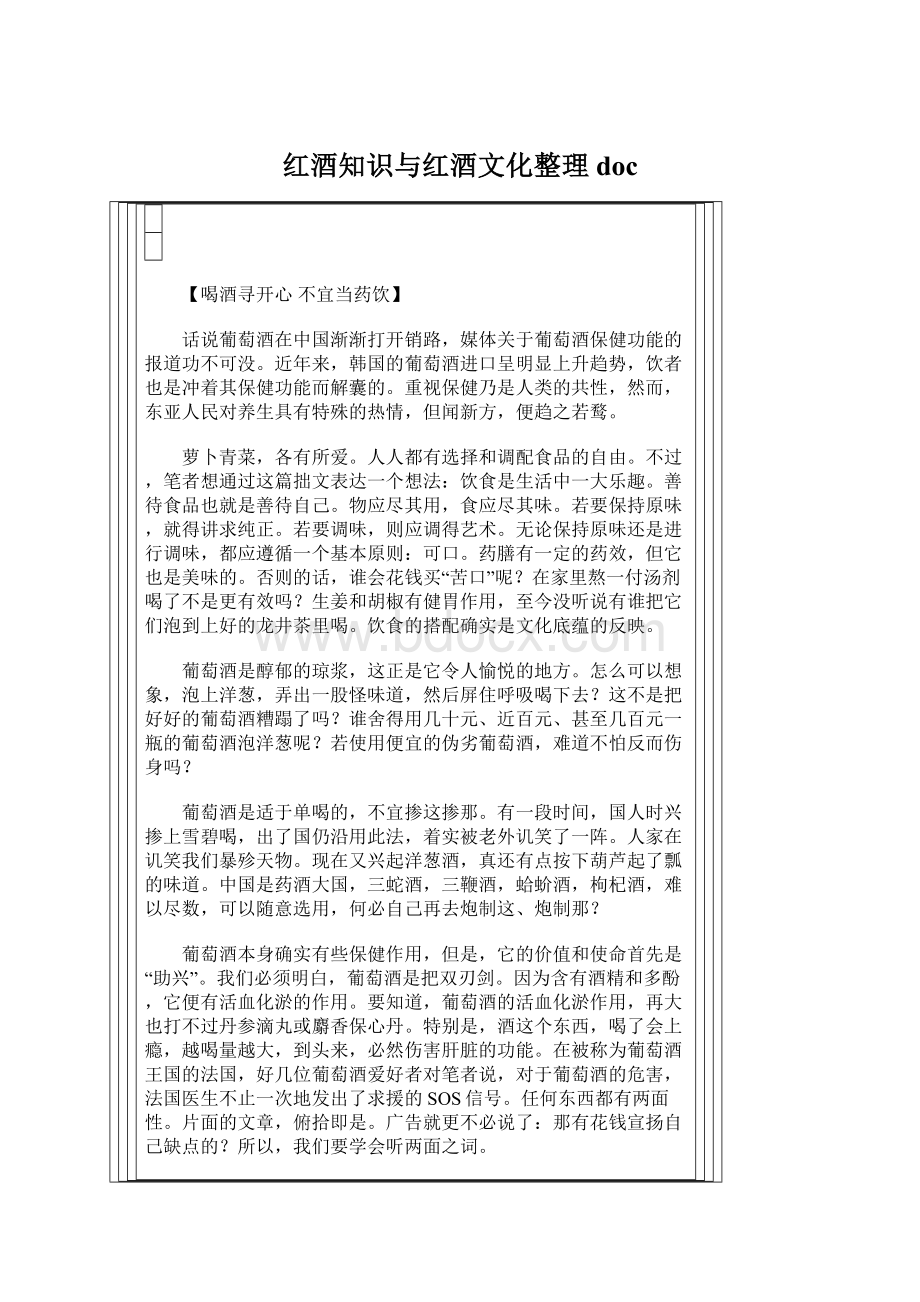 红酒知识与红酒文化整理docWord格式文档下载.docx