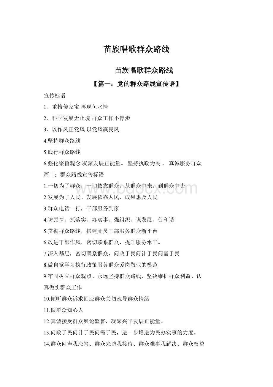 苗族唱歌群众路线Word格式文档下载.docx_第1页