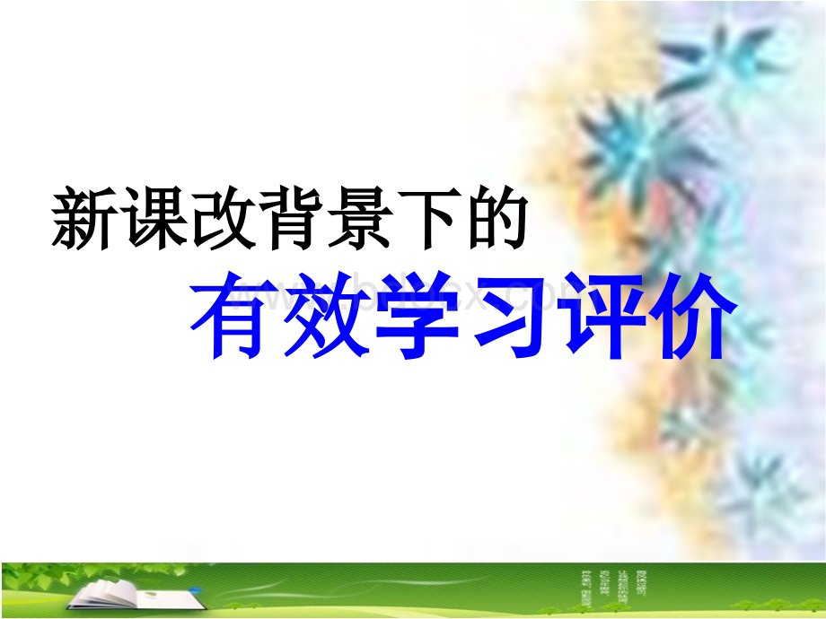 新课改背景下的有效学习评价.ppt_第1页