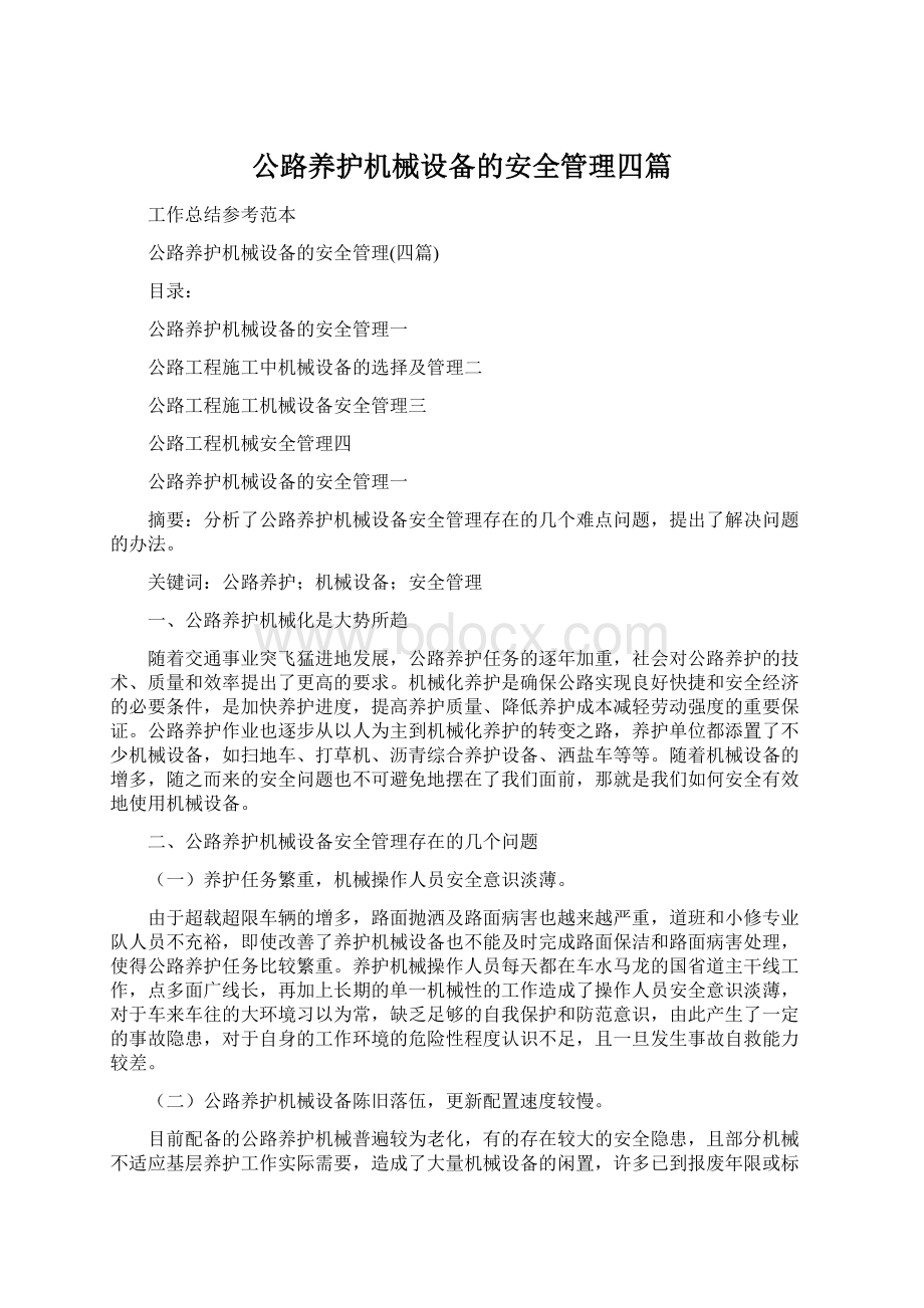 公路养护机械设备的安全管理四篇.docx