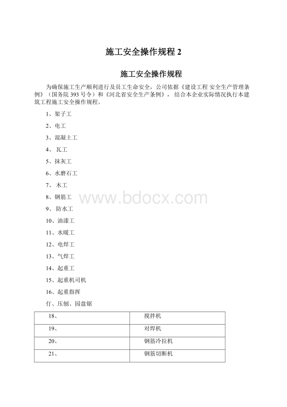 施工安全操作规程2.docx_第1页