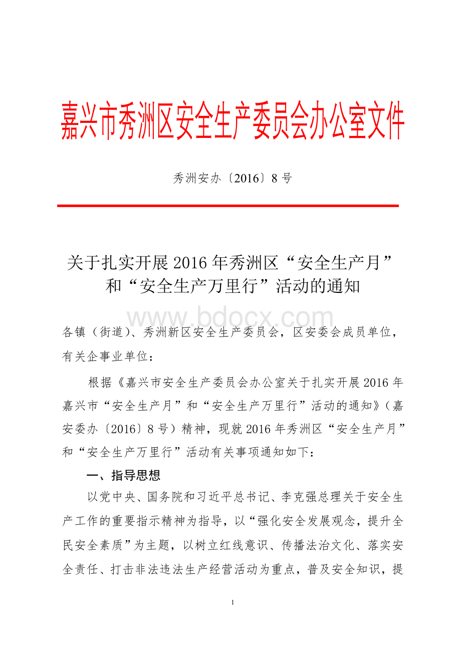 嘉兴市秀洲区安全生产委员会办公室文件文档格式.doc_第1页