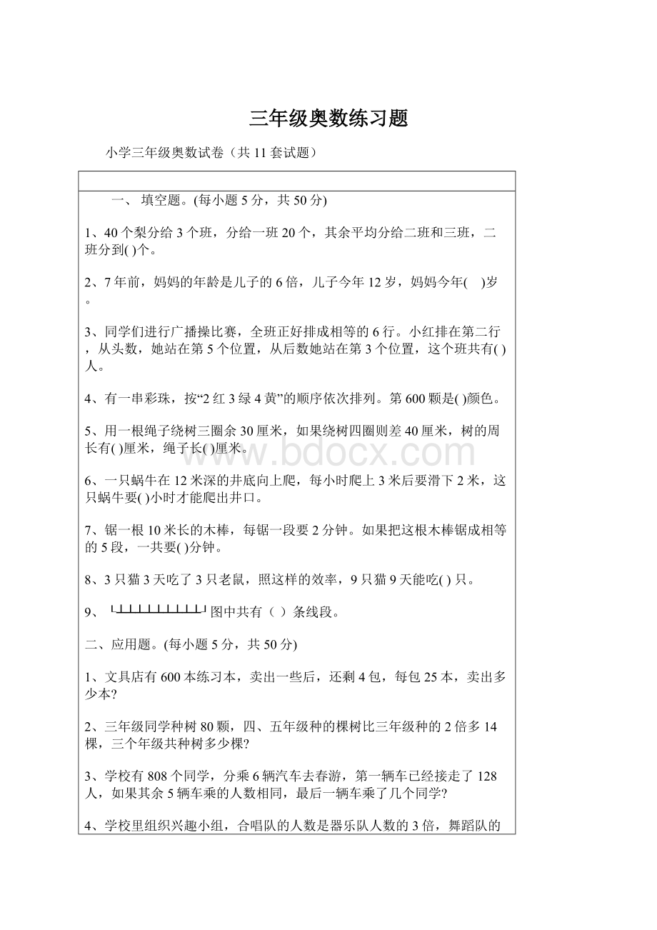 三年级奥数练习题.docx_第1页